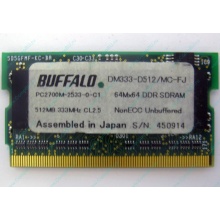 Модуль памяти 512Mb DDR microDIMM BUFFALO DM333-D512/MC-FJ в Калининграде, DDR333 (PC2700) в Калининграде, CL2.5 в Калининграде, 172-pin (Калининград)