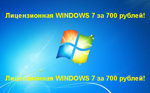 Недорогая лицензионная Windows 7 в Калининграде, купить дёшево лицензионную Windows 7. Акция: распродажа Windows! (Калининград)
